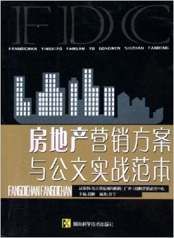 从《房地产营销方案与公文实战范本》看周帆的实战策划逻辑——一本让案场与案头合二为一的工具书