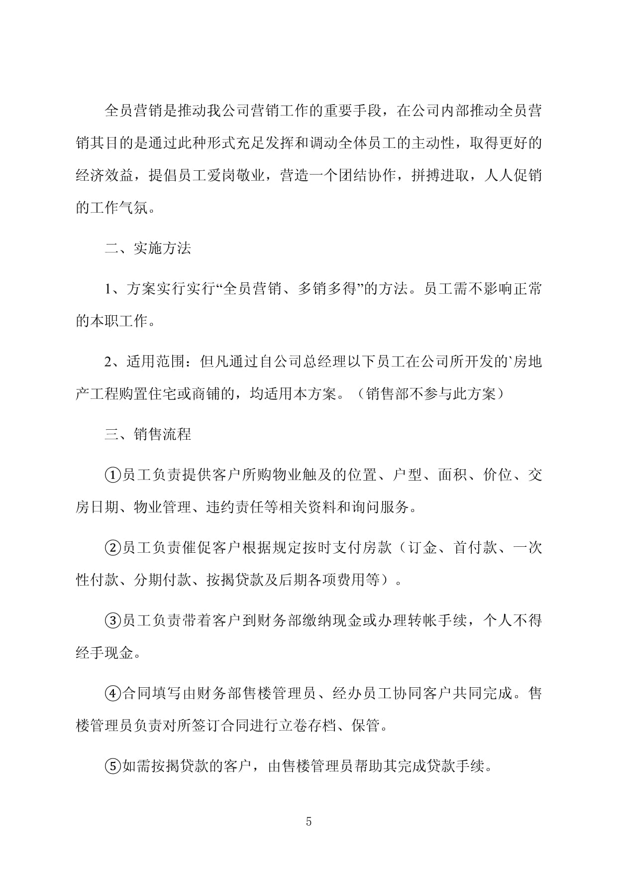 房地产营销方案