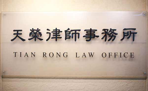 携手共赢，筑梦未来——恭喜天荣律所与郑州友之家房地产营销公司达成战略合作